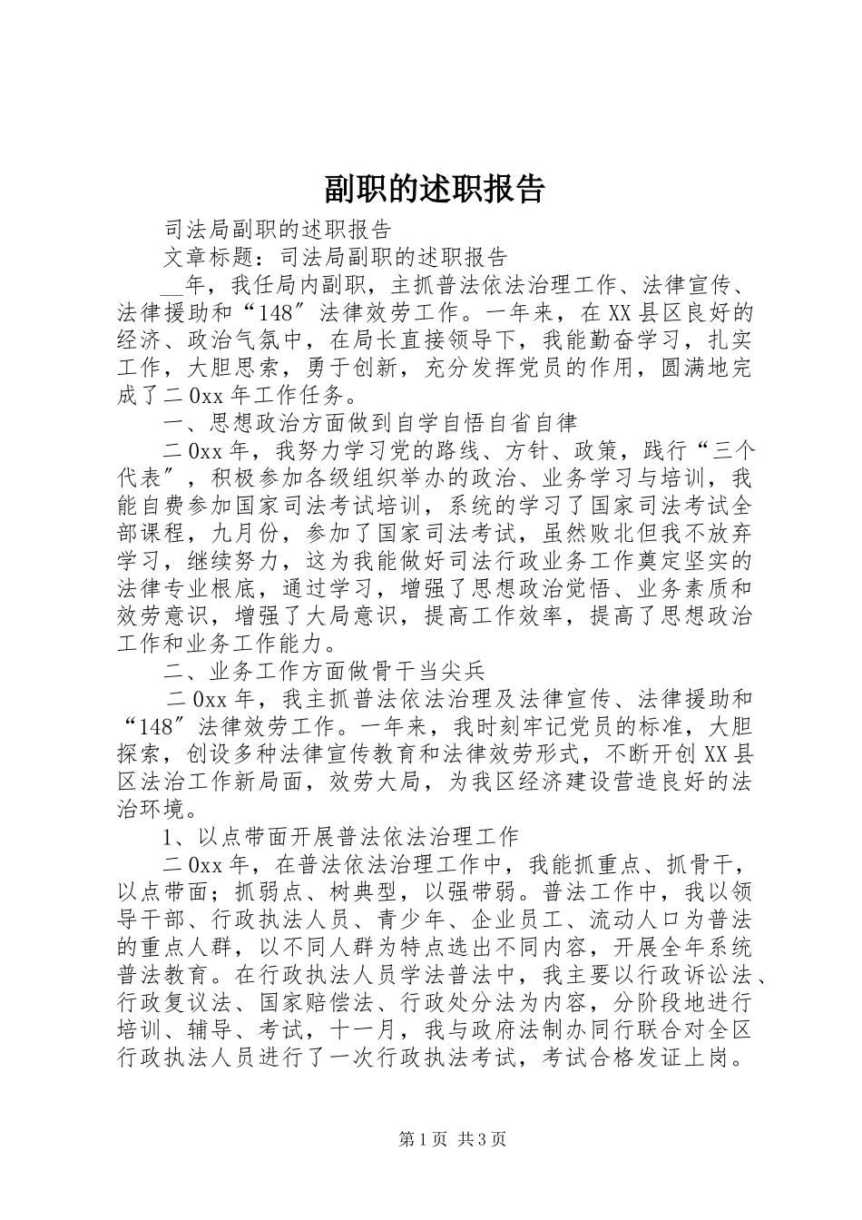 2023年副职的述职报告.docx_第1页