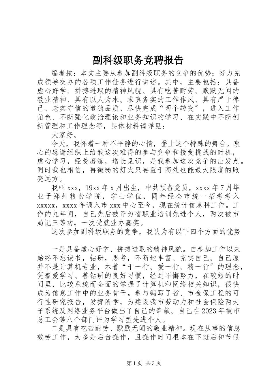 2023年副科级职务竞聘报告.docx_第1页