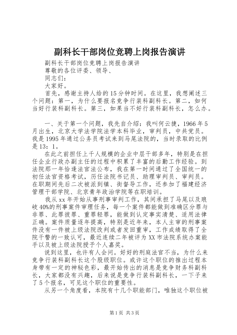 2023年副科长干部岗位竞聘上岗报告演讲.docx_第1页