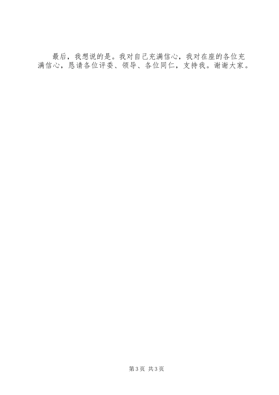 2023年副科长干部岗位竞聘上岗报告演讲.docx_第3页