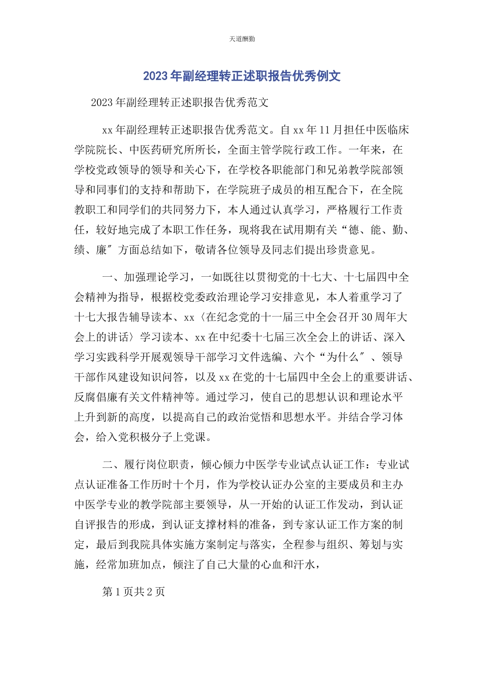 2023年副经理转正述职报告优秀例文范文.docx_第1页