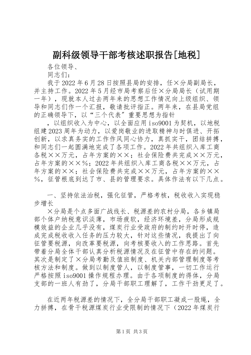 2023年副科级领导干部考核述职报告地税2.docx_第1页