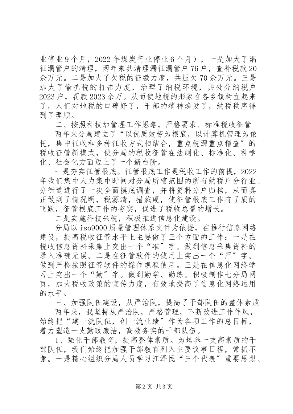 2023年副科级领导干部考核述职报告地税2.docx_第2页