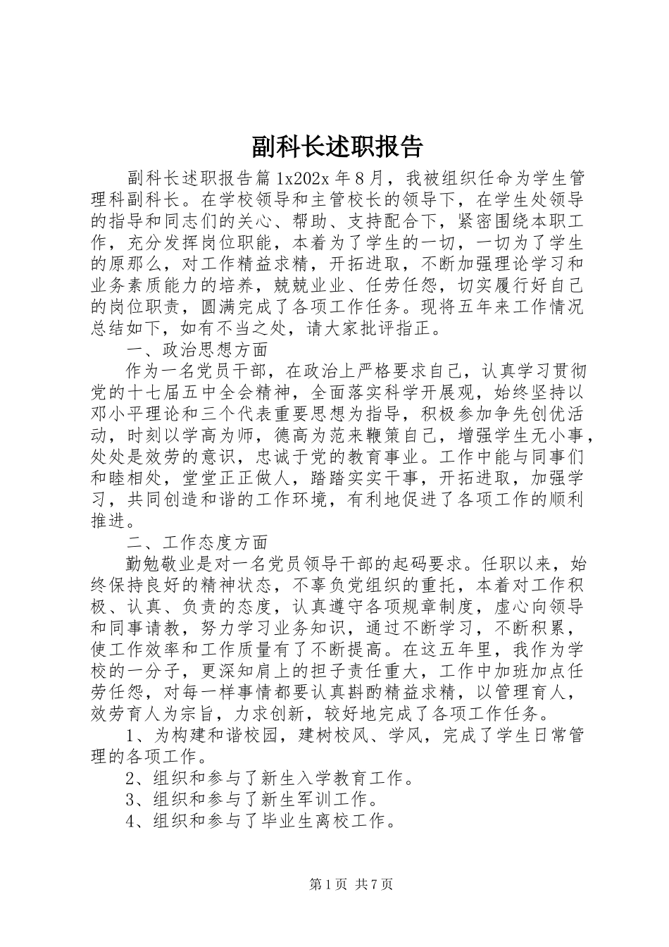 2023年副科长述职报告.docx_第1页