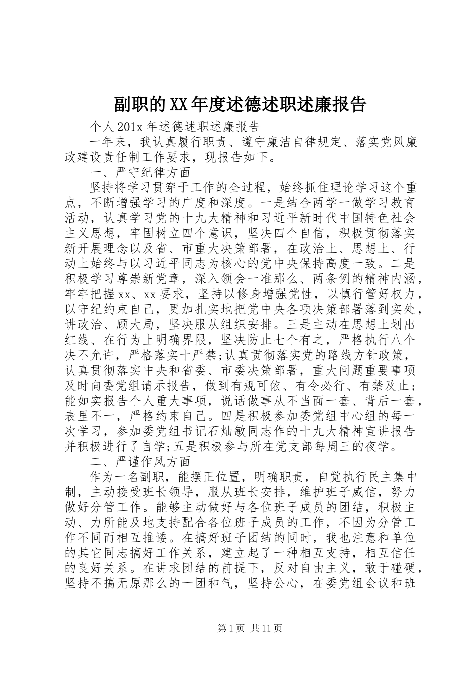 2023年副职的某年度述德述职述廉报告.docx_第1页