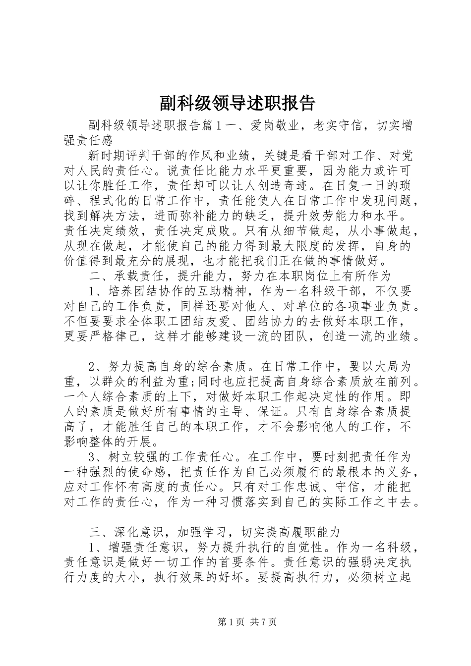 2023年副科级领导述职报告.docx_第1页