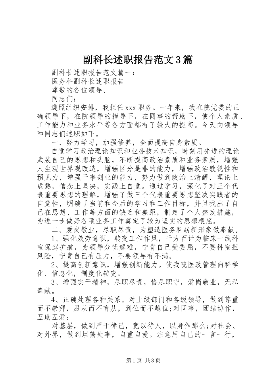 2023年副科长述职报告3篇.docx_第1页