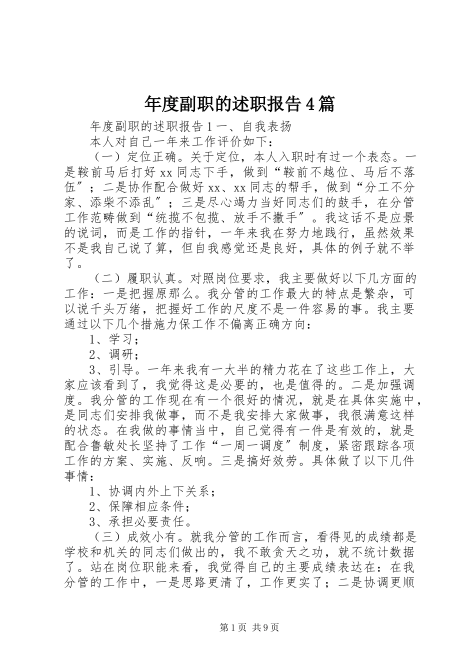 2023年副职的述职报告4篇.docx_第1页