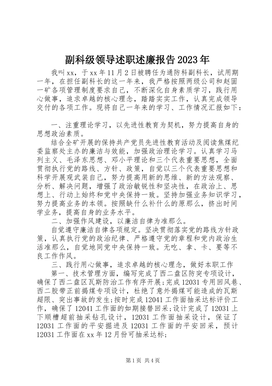 2023年副科级领导述职述廉报告某年.docx_第1页