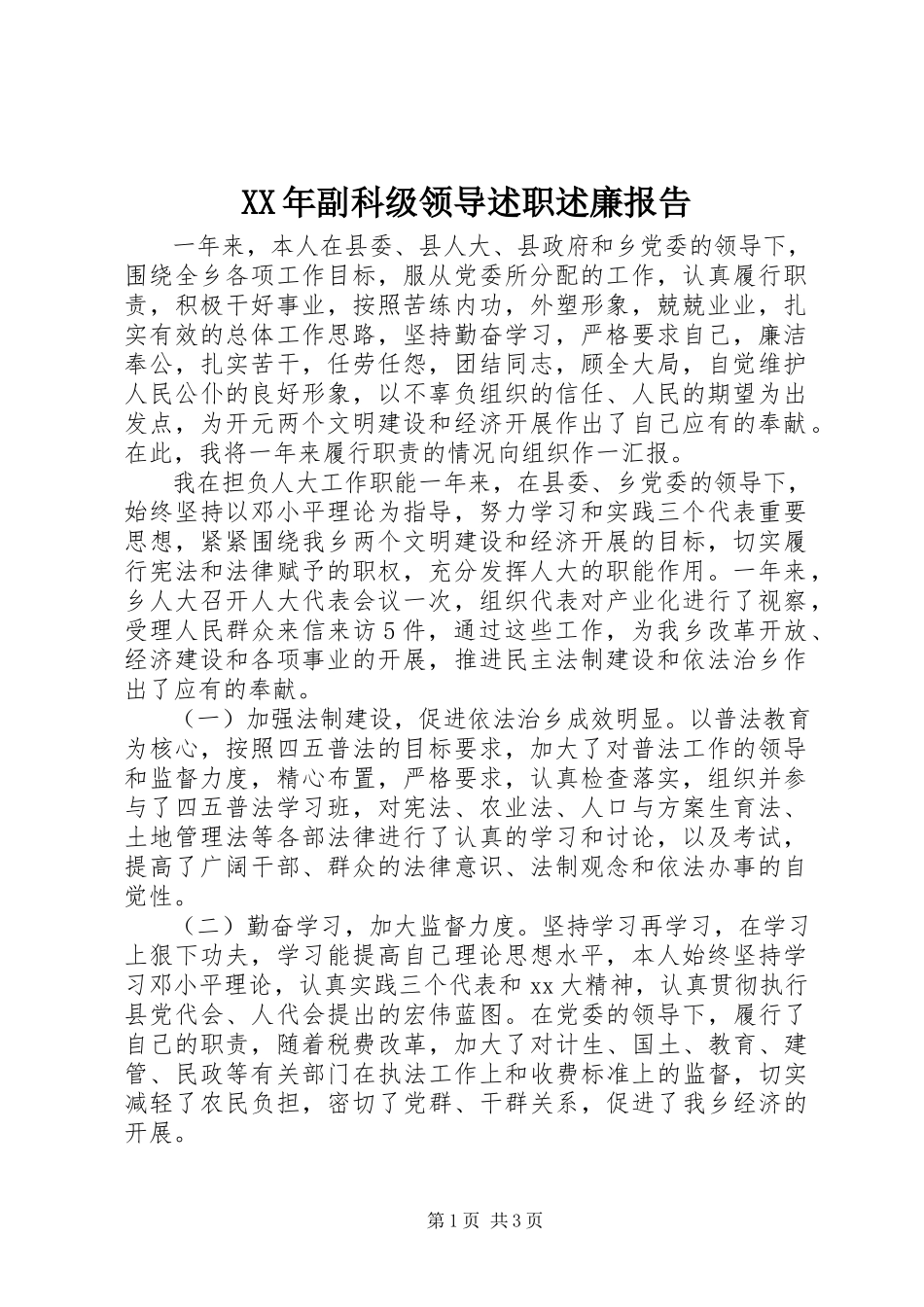 2023年副科级领导述职述廉报告.docx_第1页