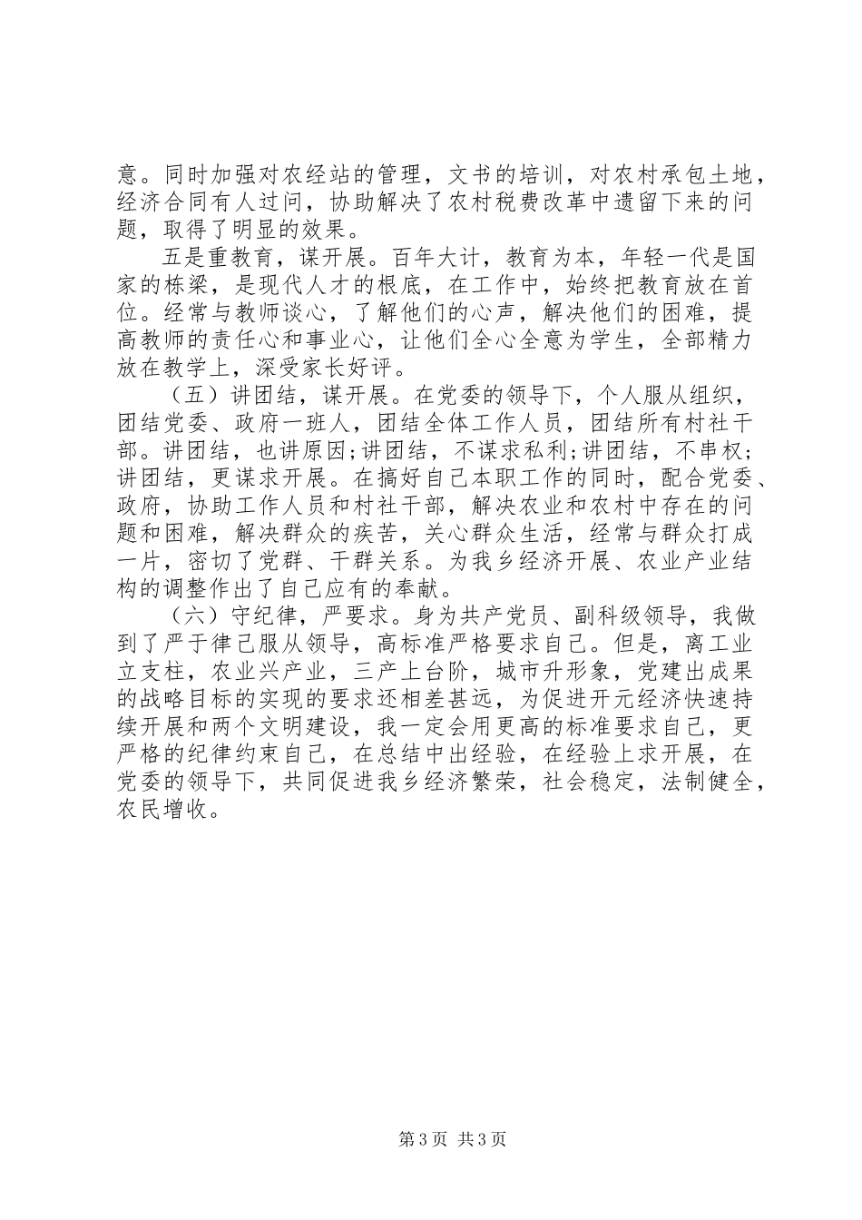 2023年副科级领导述职述廉报告.docx_第3页