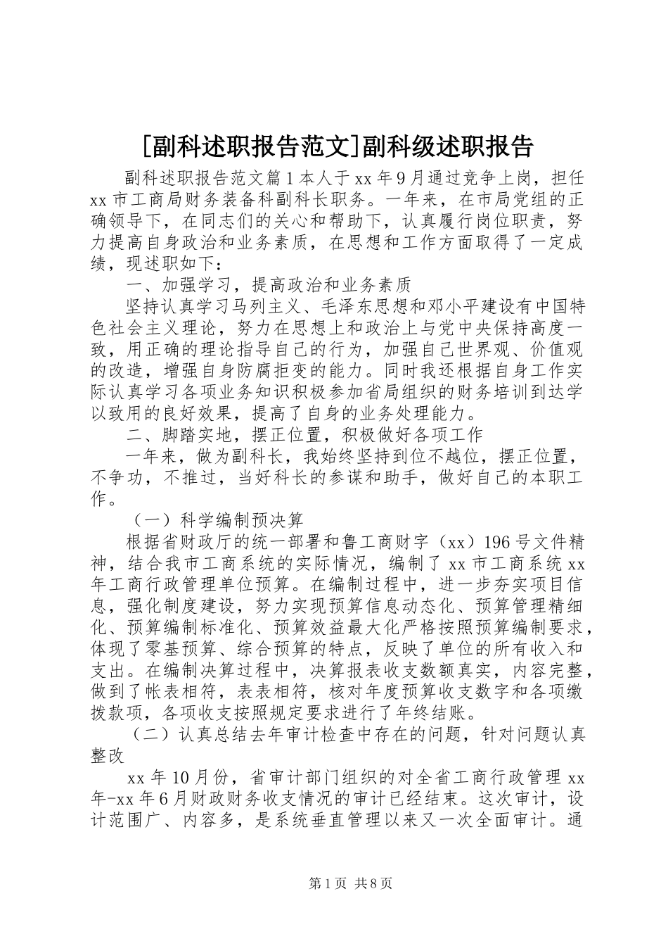 2023年副科述职报告范文副科级述职报告.docx_第1页