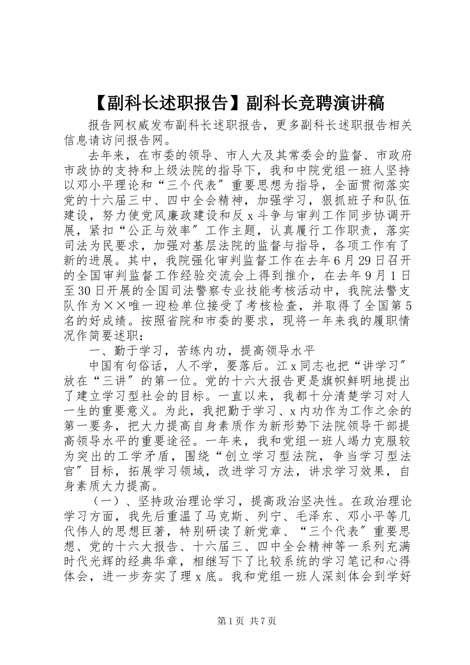 2023年副科长述职报告副科长竞聘演讲稿.docx_第1页