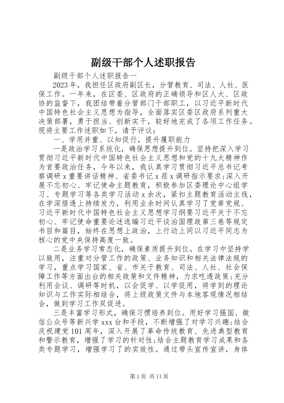 2023年副级干部个人述职报告.docx_第1页