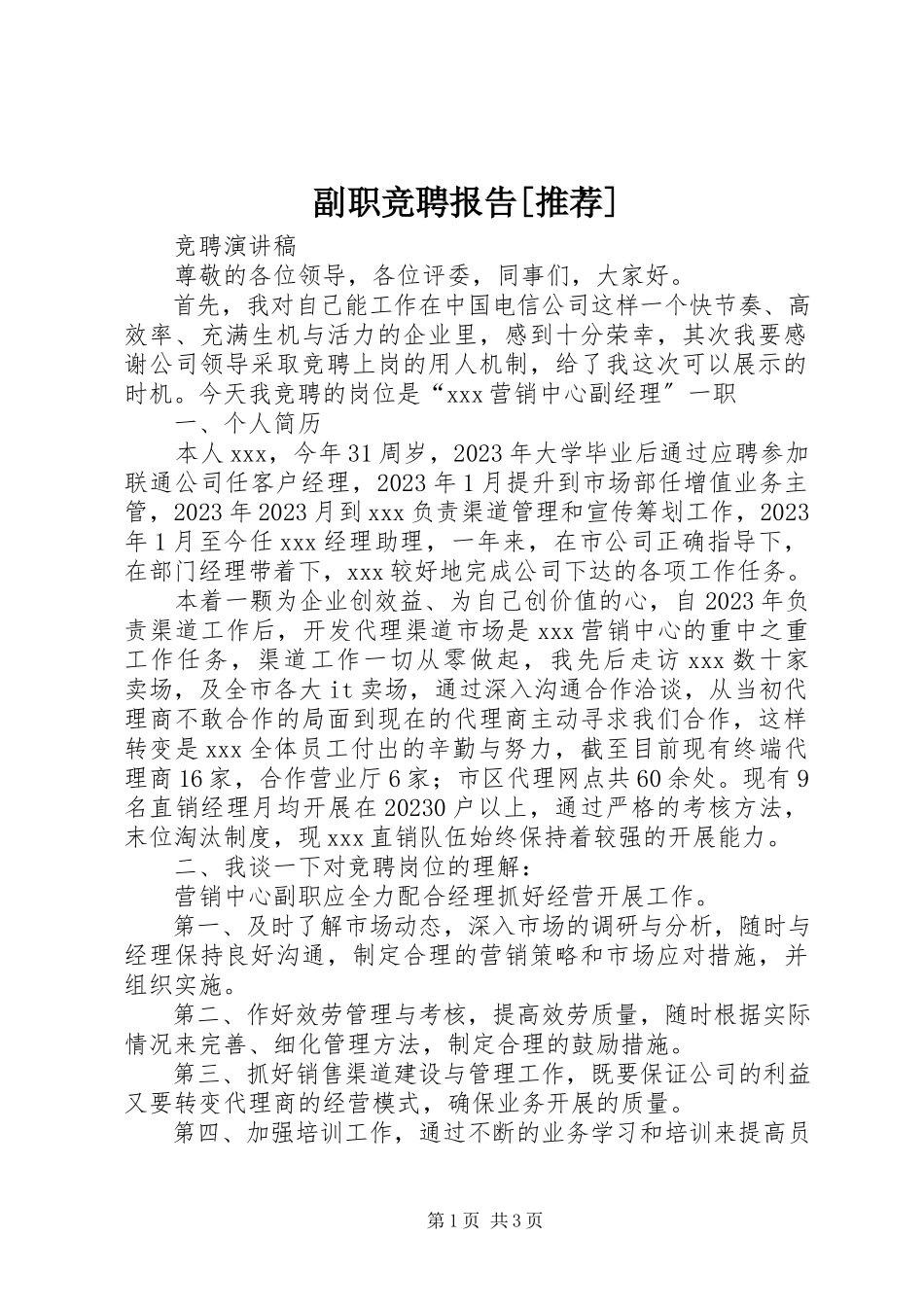 2023年副职竞聘报告推荐.docx_第1页