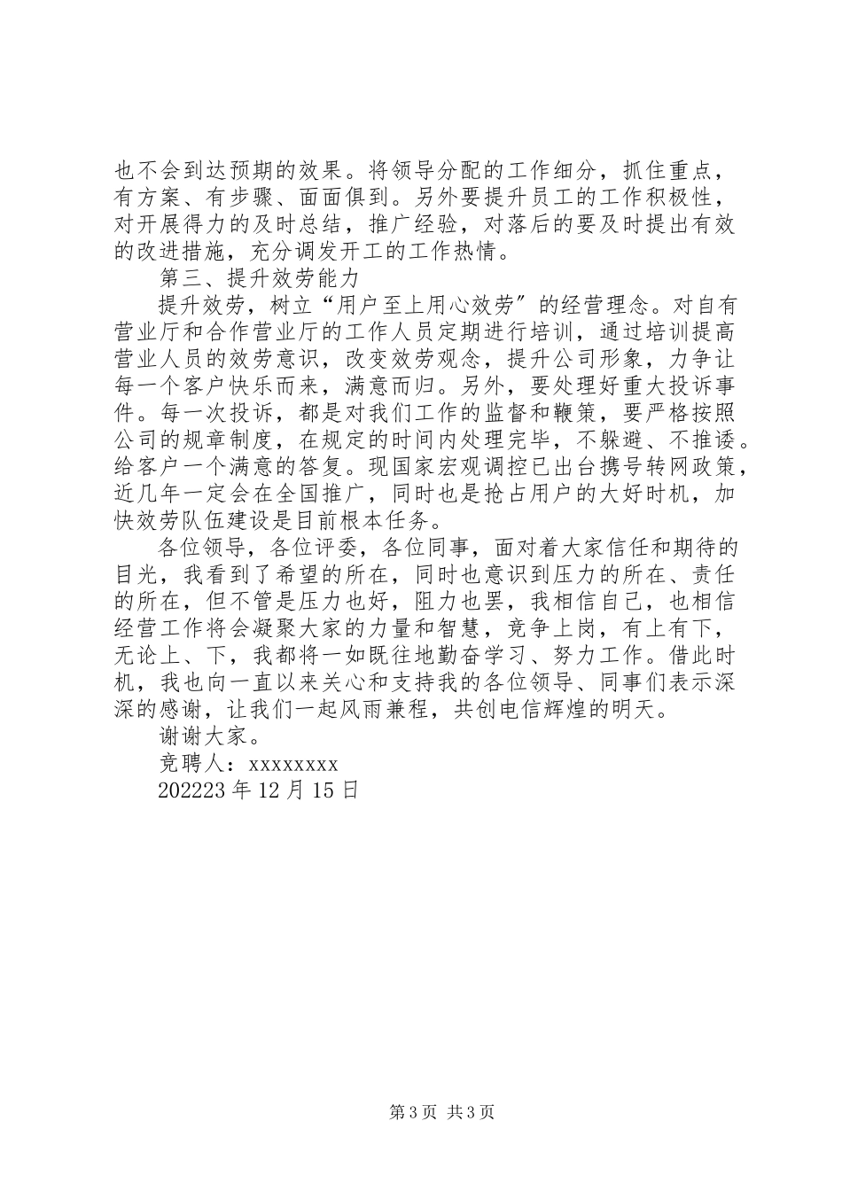 2023年副职竞聘报告推荐.docx_第3页