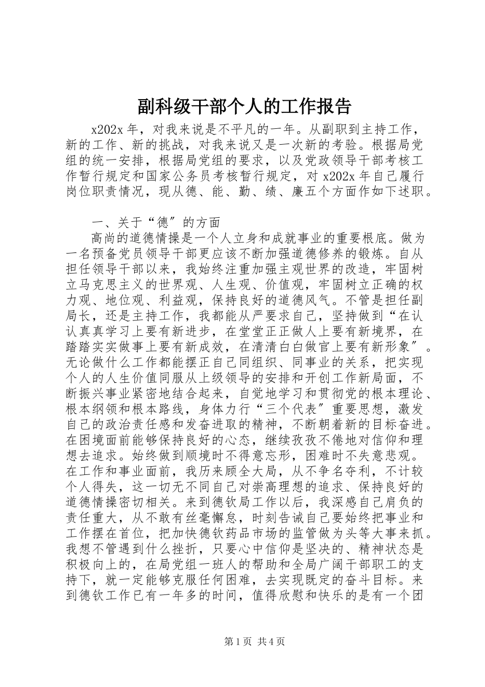 2023年副科级干部个人的工作报告.docx_第1页