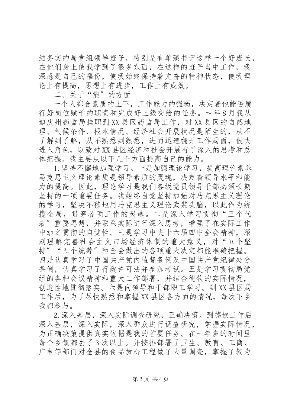 2023年副科级干部个人的工作报告.docx_第2页