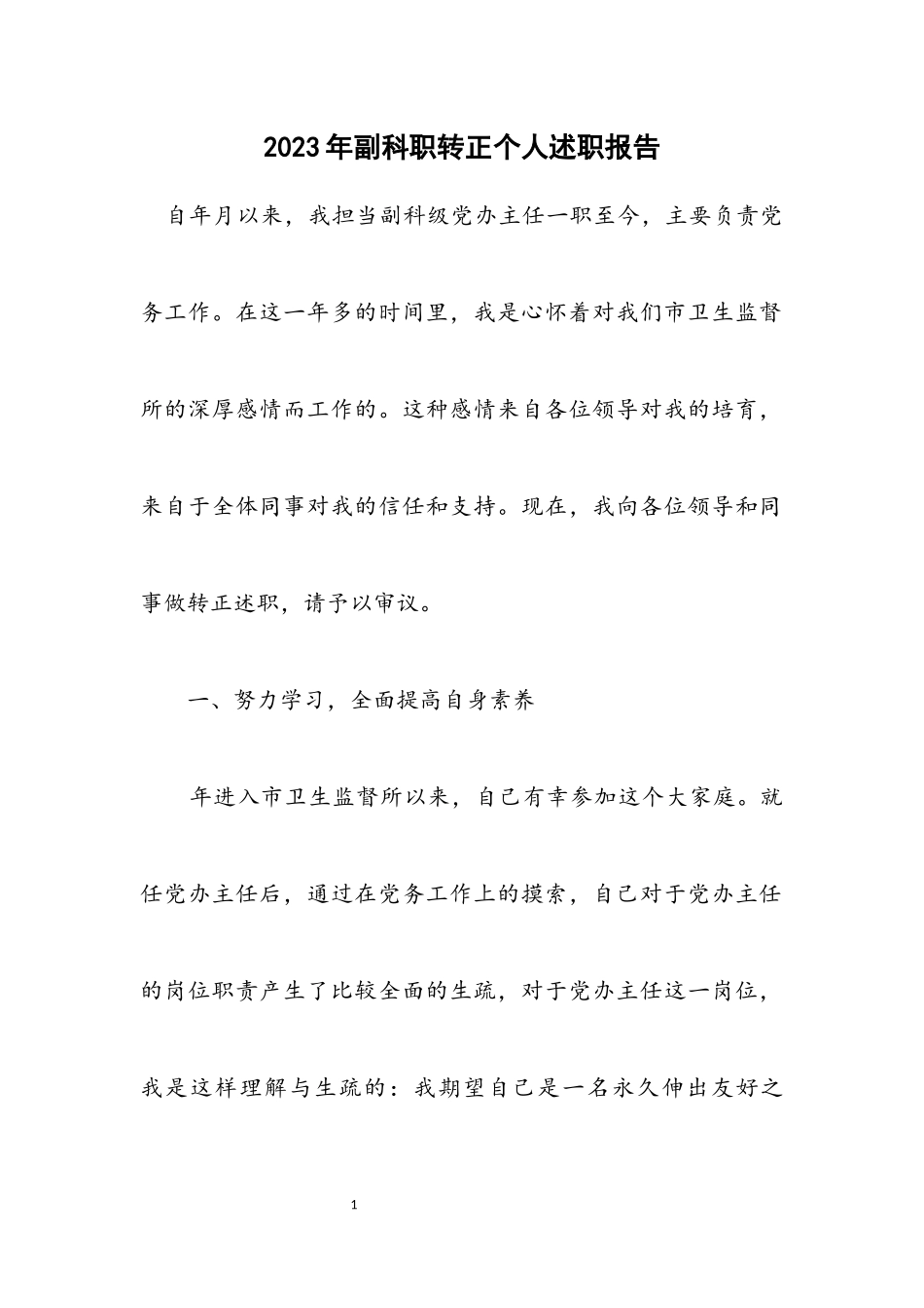 2023年副科职转正个人述职报告.docx_第1页