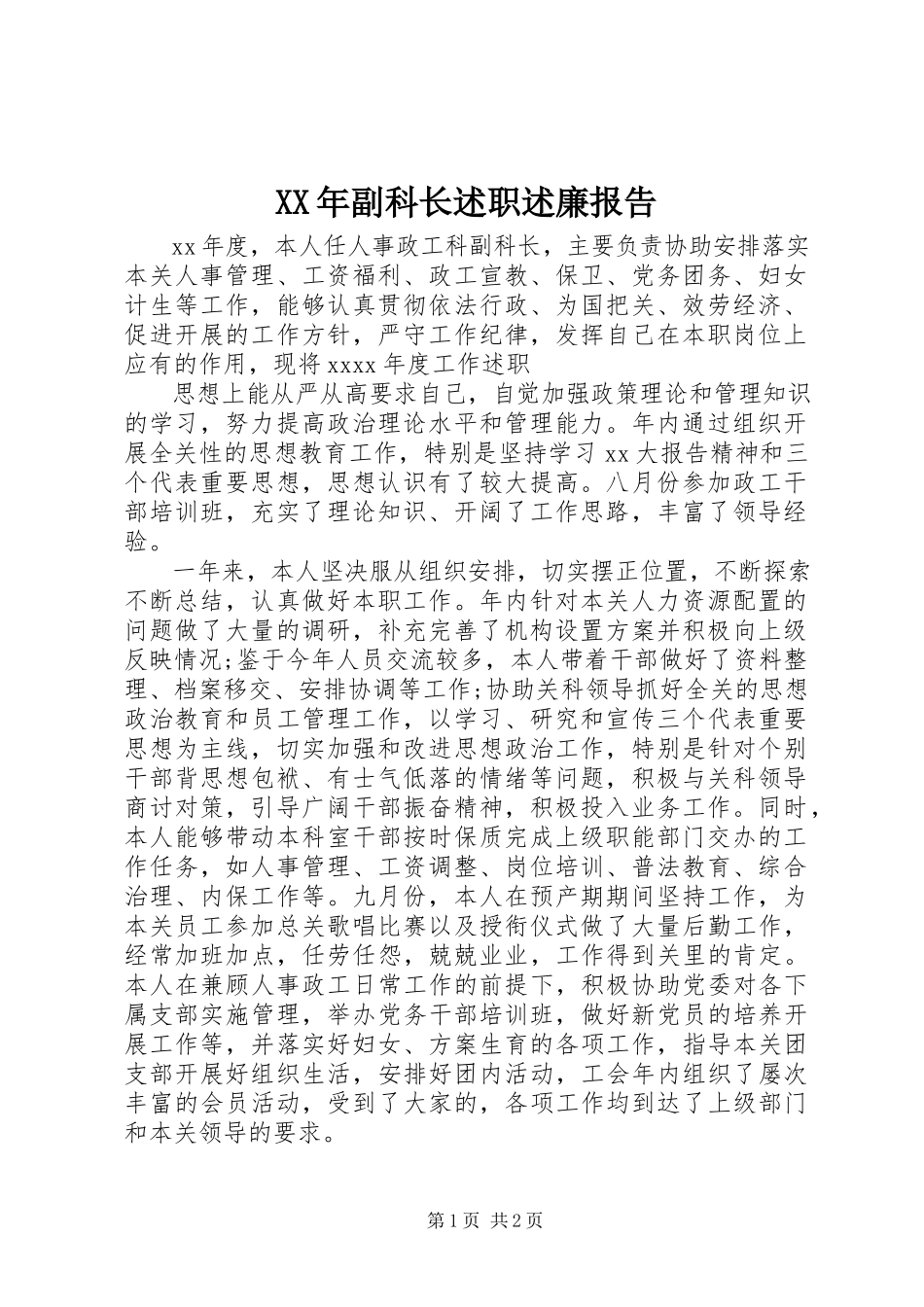 2023年副科长述职述廉报告.docx_第1页