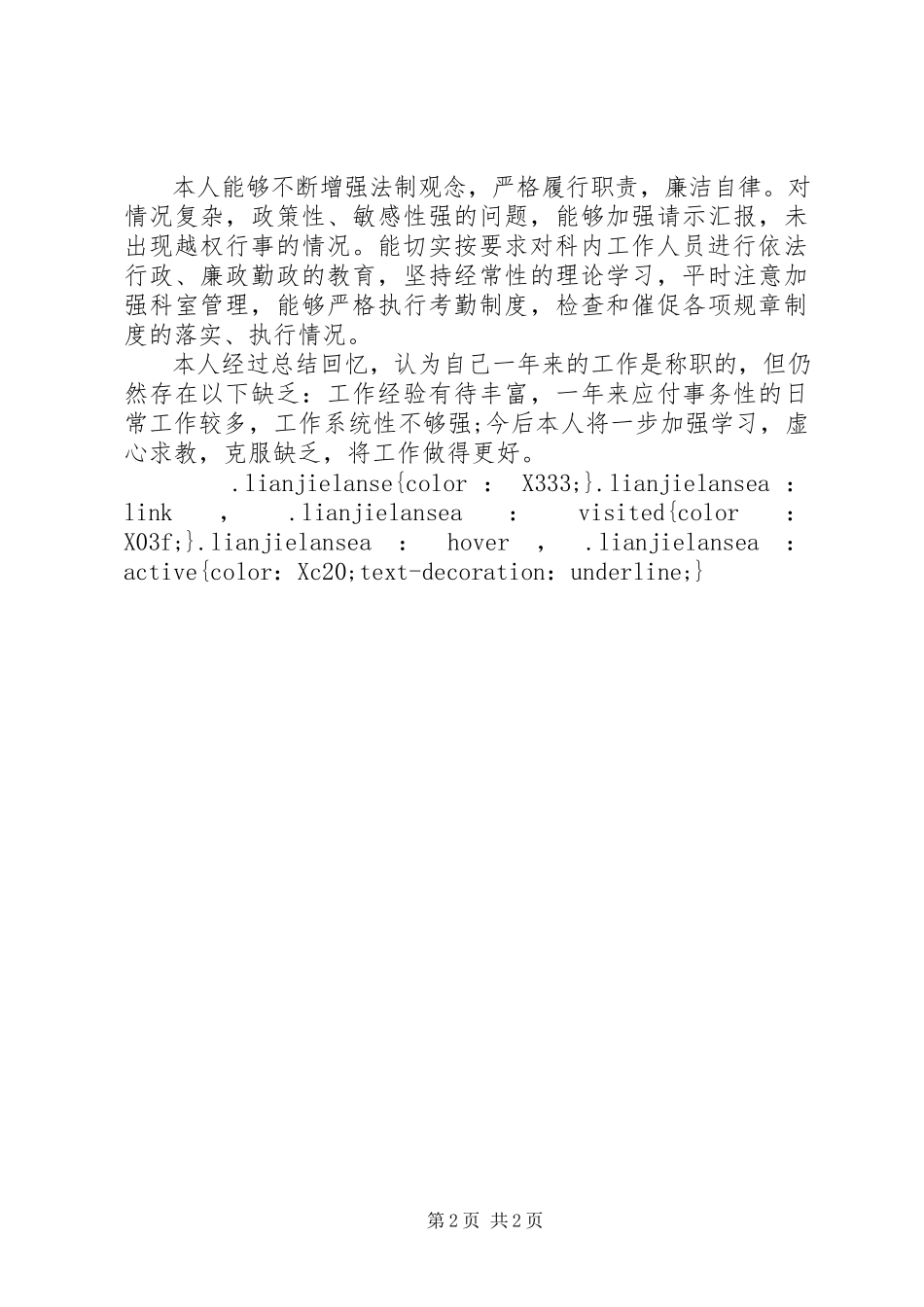 2023年副科长述职述廉报告.docx_第2页