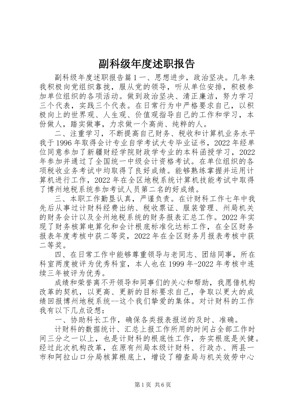 2023年副科级年度述职报告.docx_第1页
