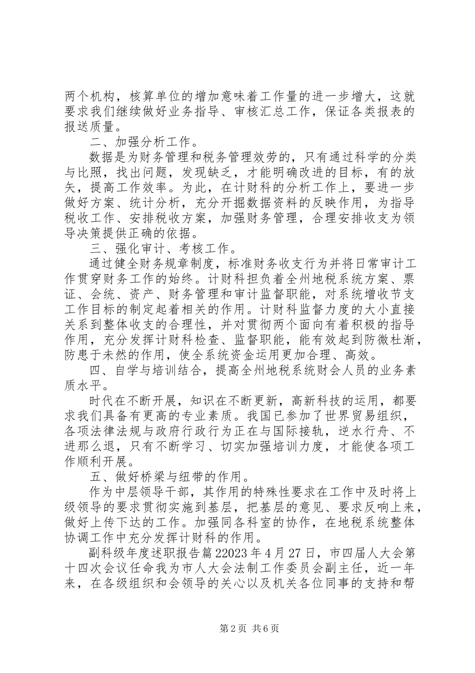 2023年副科级年度述职报告.docx_第2页