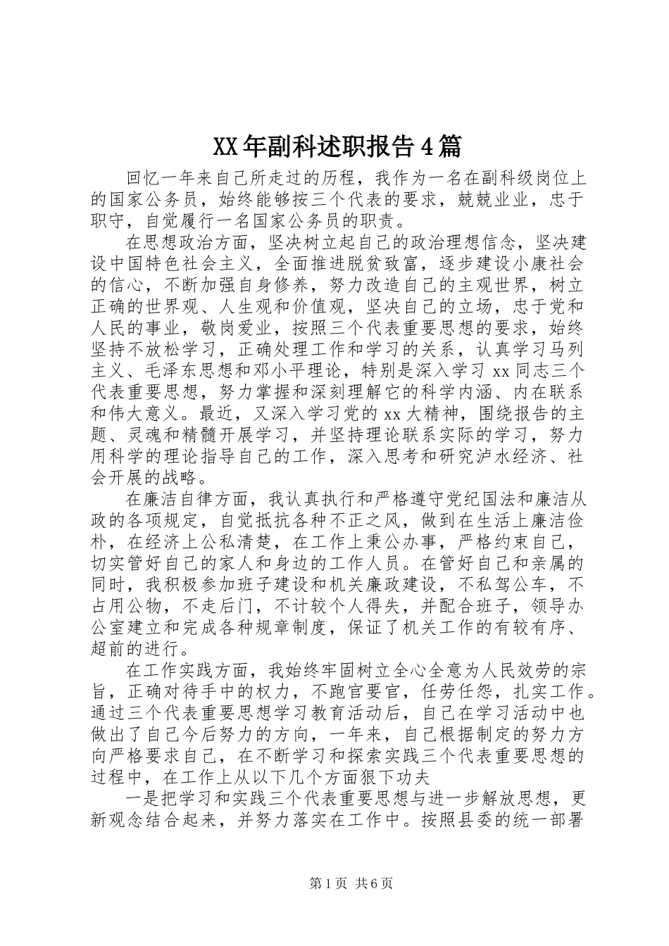 2023年副科述职报告4篇.docx_第1页