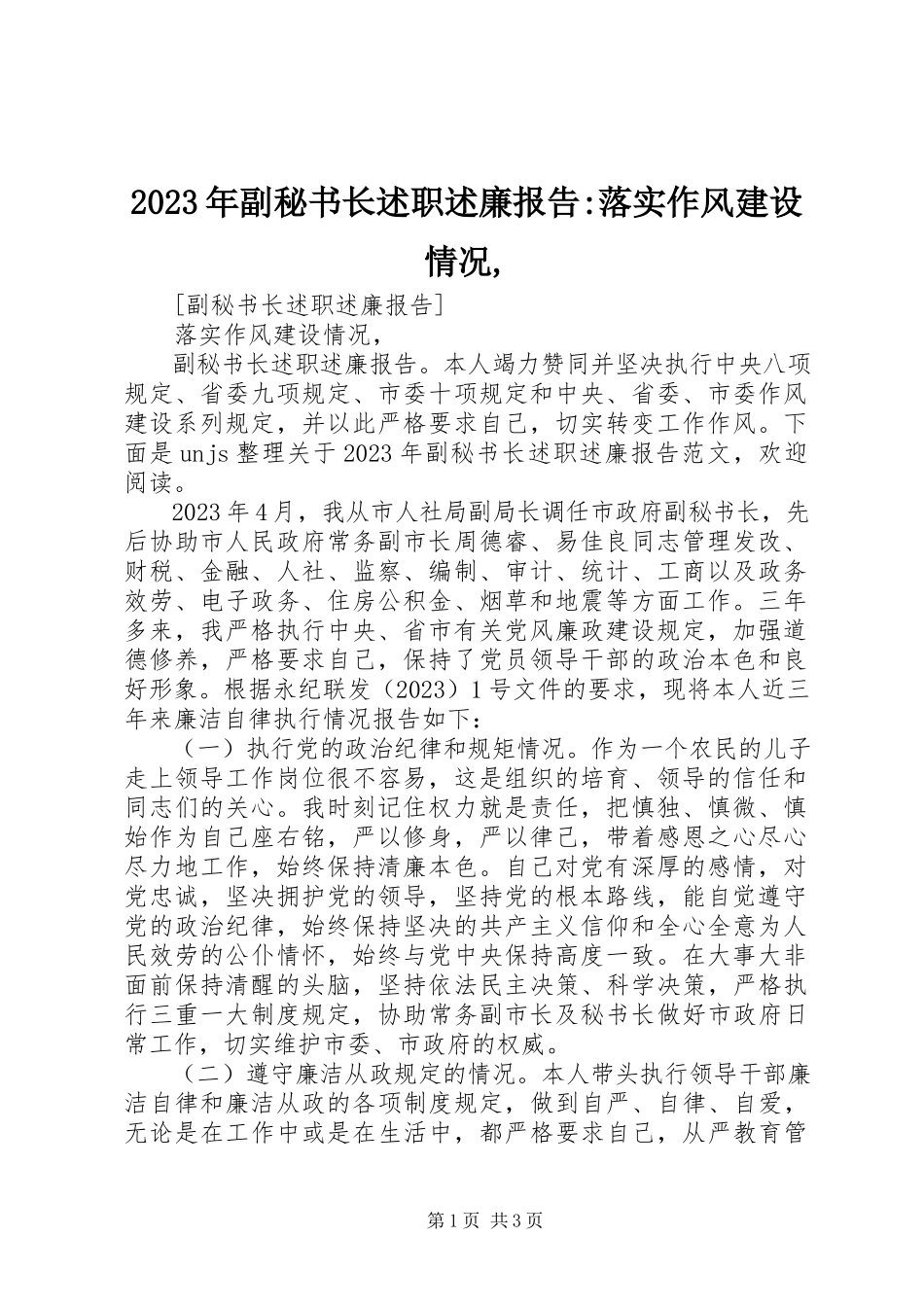 2023年副秘书长述职述廉报告落实作风建设情况.docx_第1页