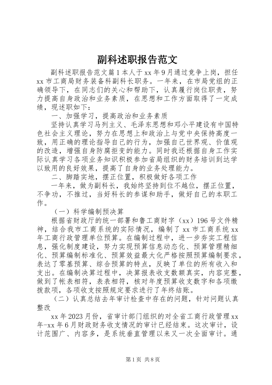 2023年副科述职报告.docx_第1页