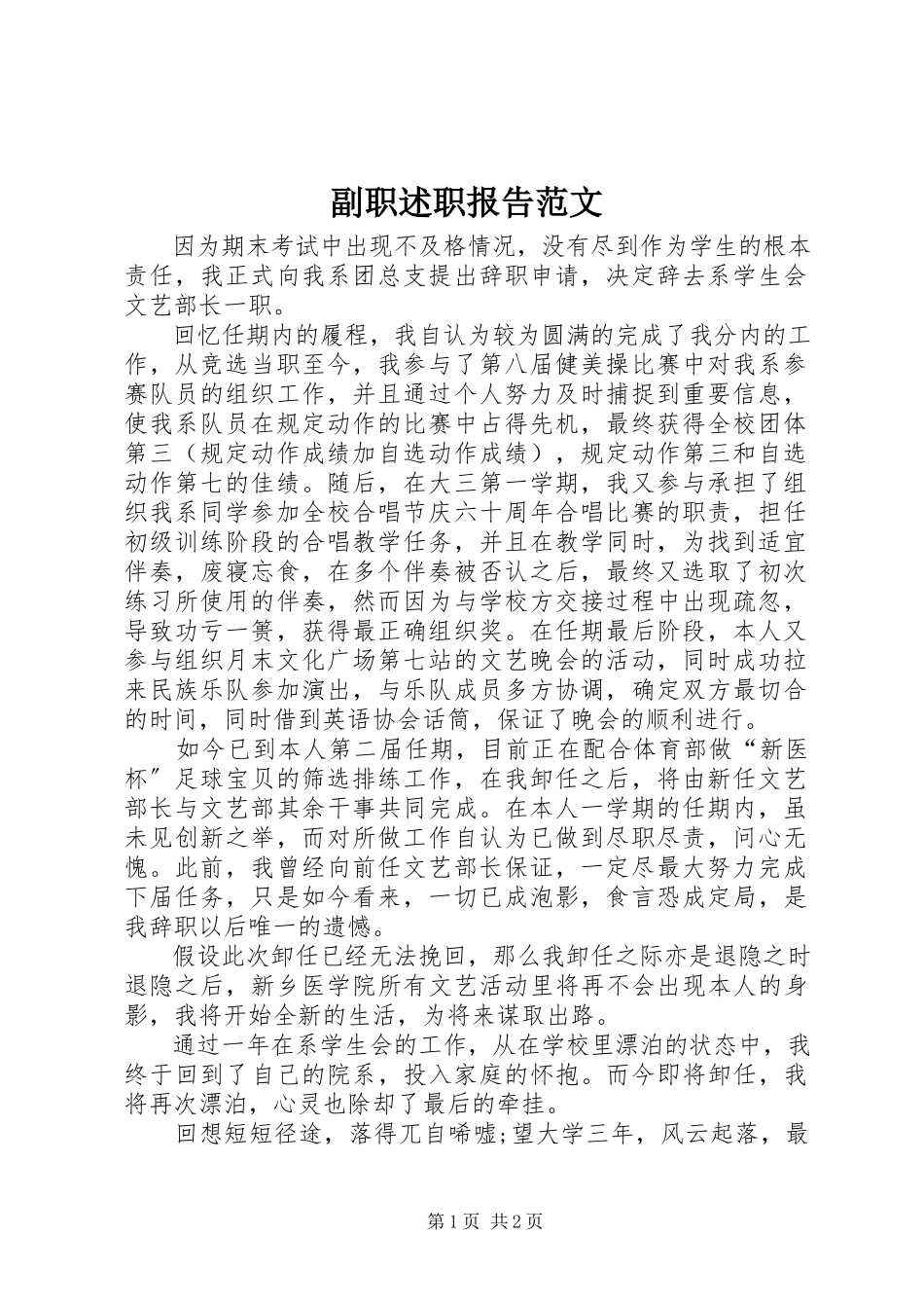 2023年副职述职报告.docx_第1页