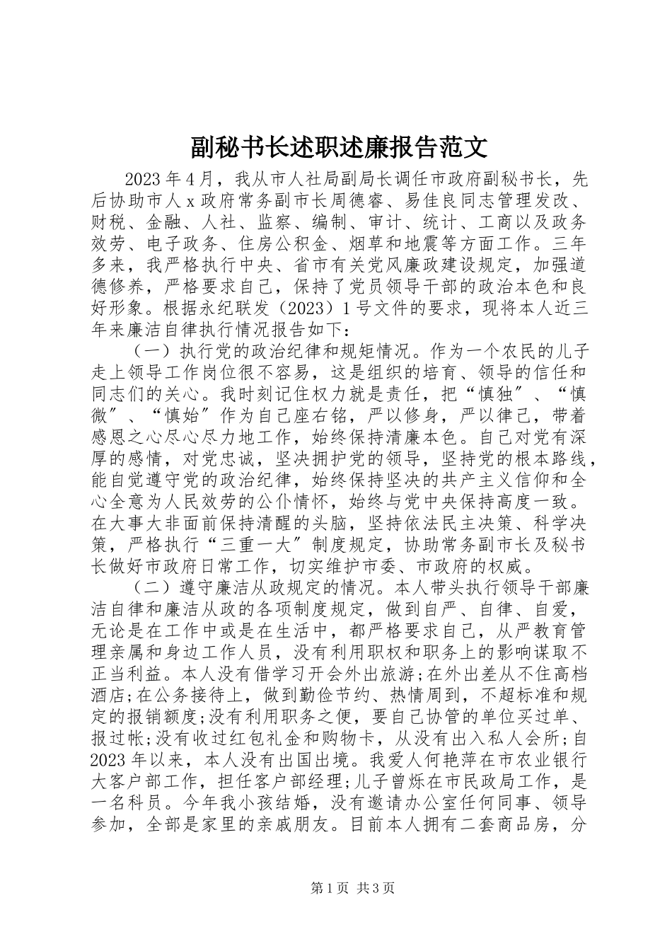 2023年副秘书长述职述廉报告2.docx_第1页