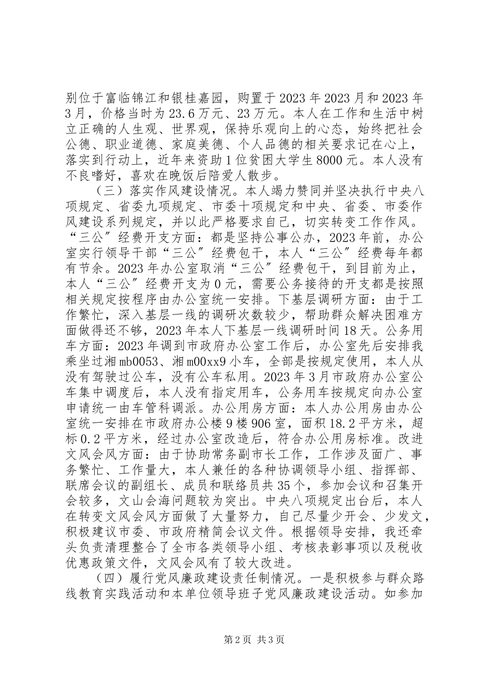 2023年副秘书长述职述廉报告2.docx_第2页