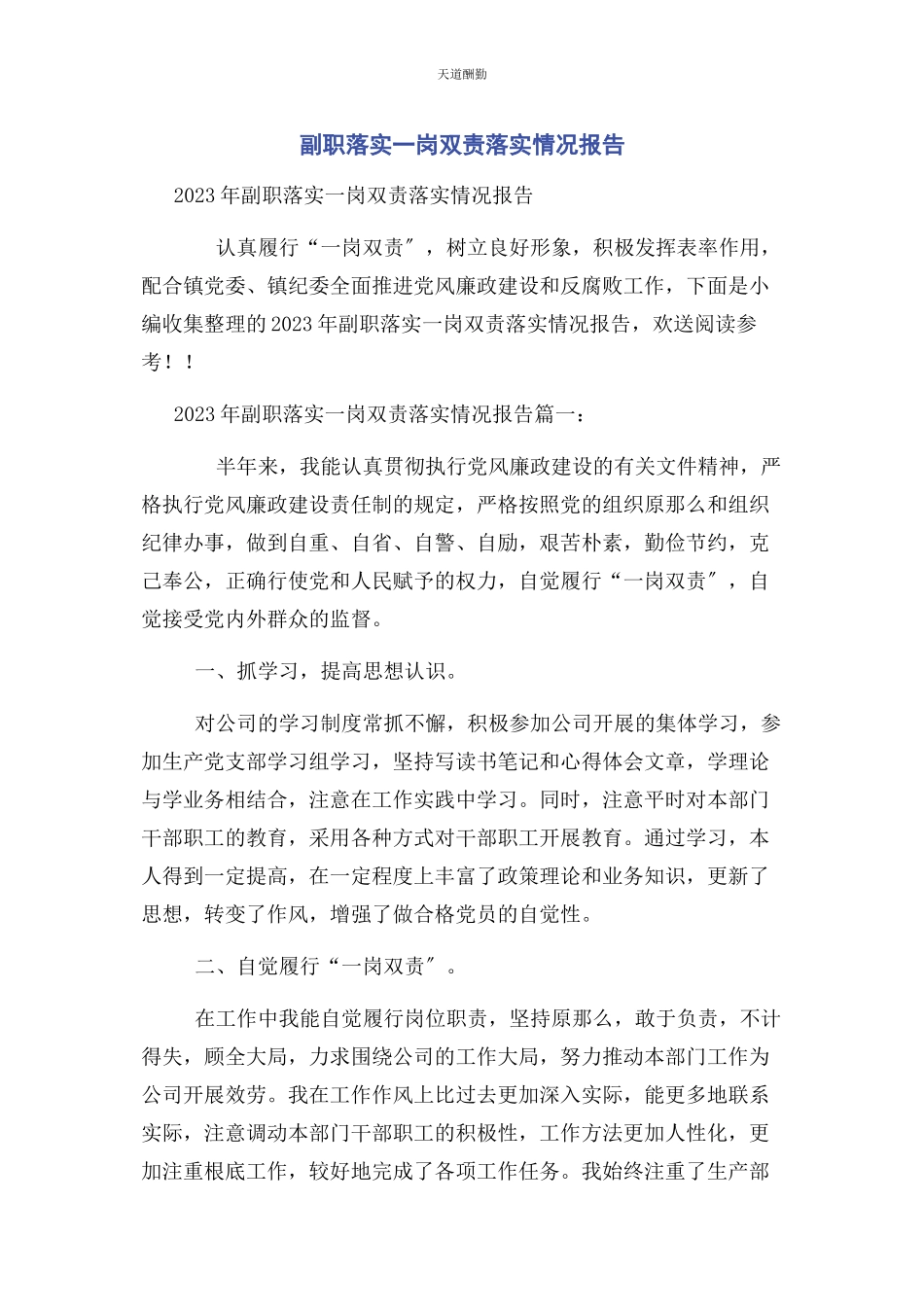 2023年副职落实岗双责落实情况报告范文.docx_第1页