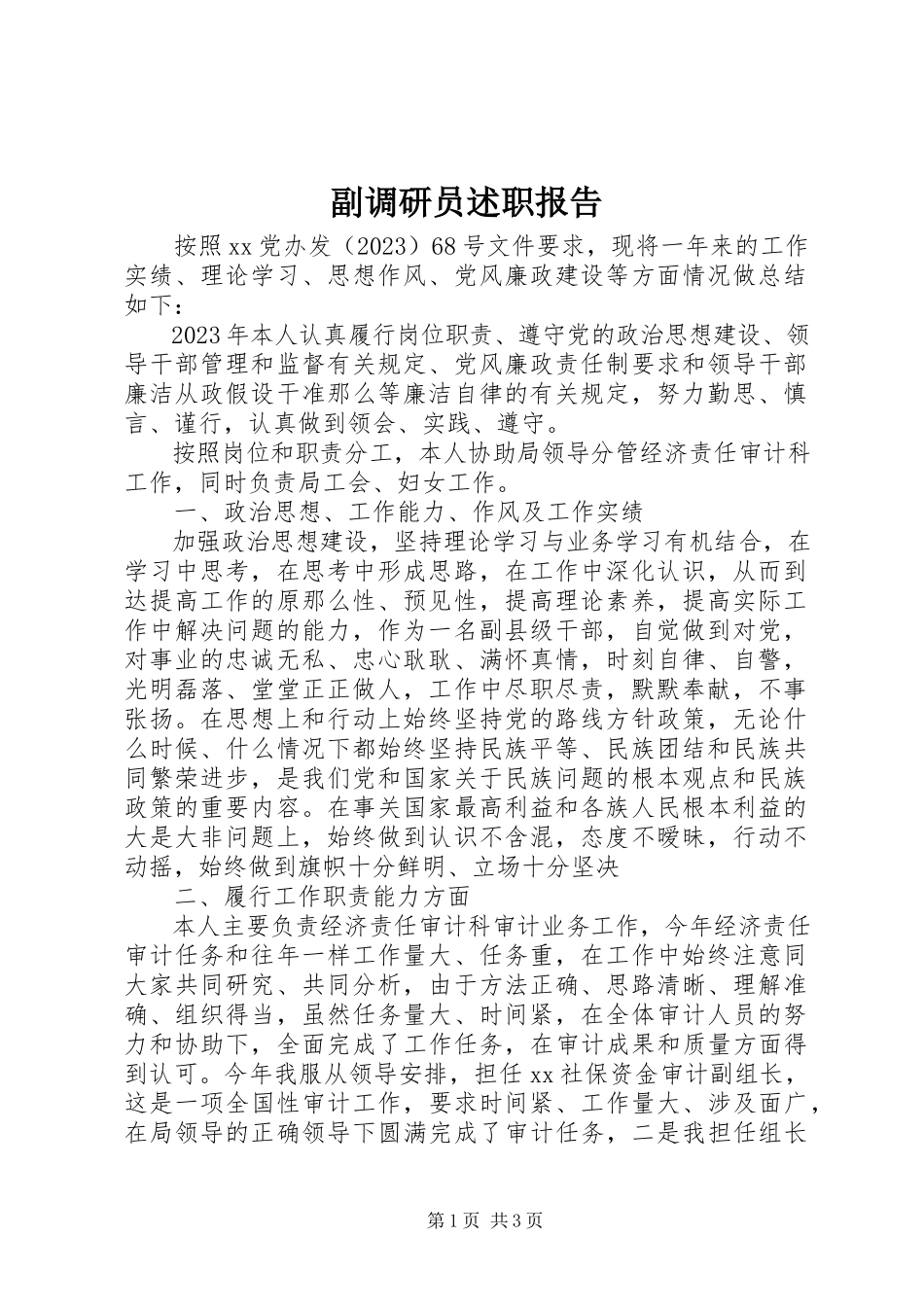 2023年副调研员述职报告.docx_第1页