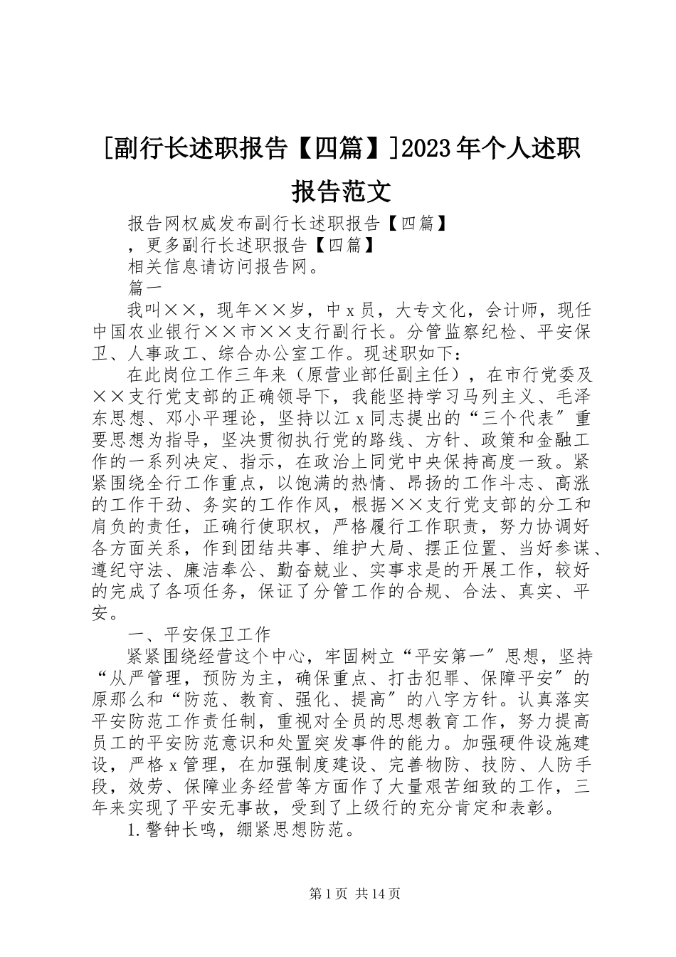 2023年副行长述职报告四篇个人述职报告新编.docx_第1页