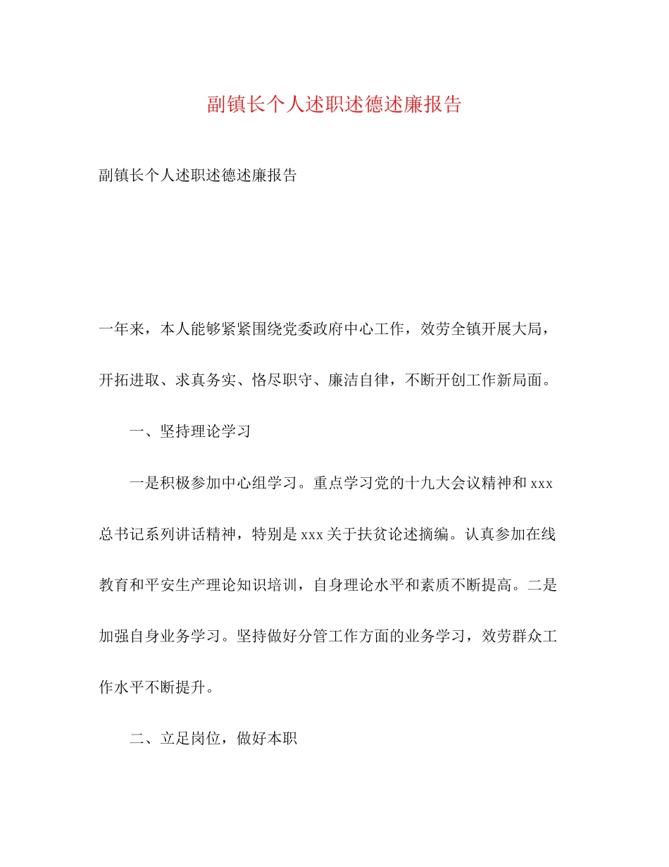 2023年副镇长个人述职述德述廉报告.docx_第1页