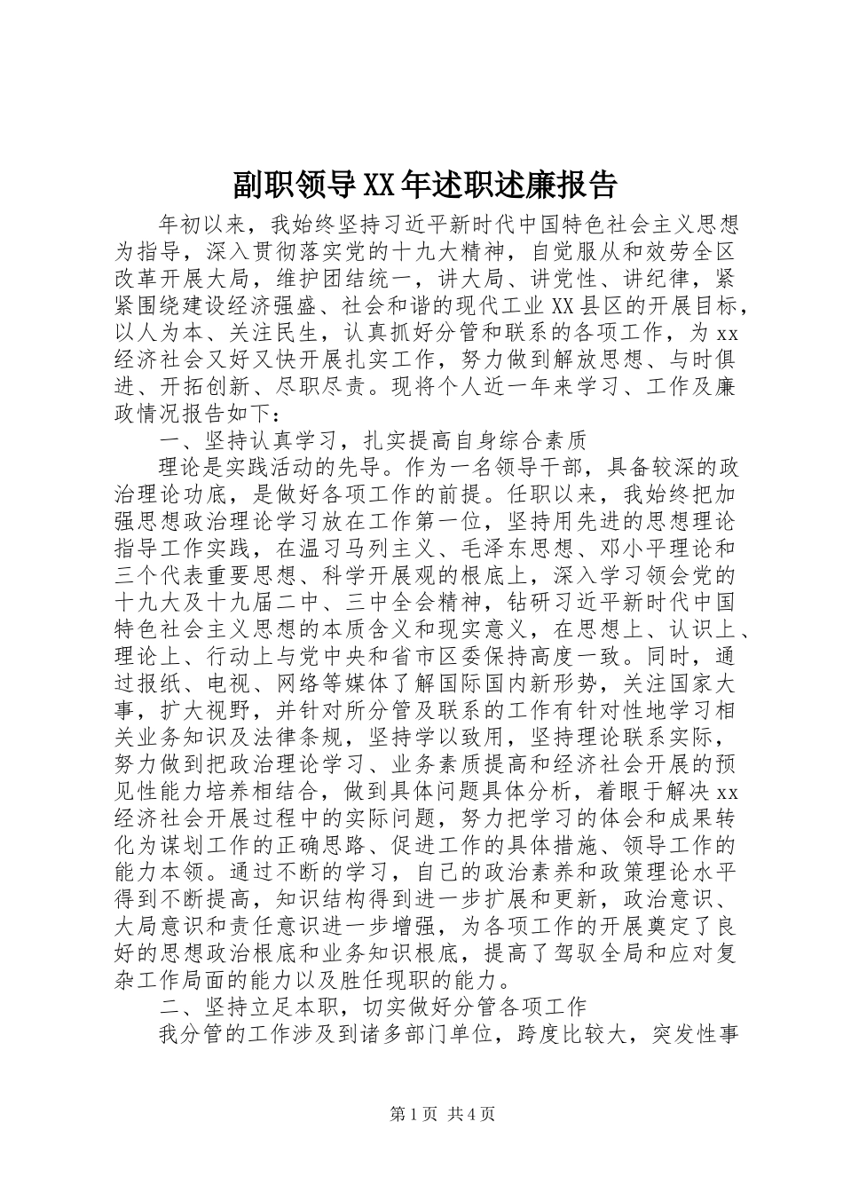 2023年副职领导某年述职述廉报告.docx_第1页