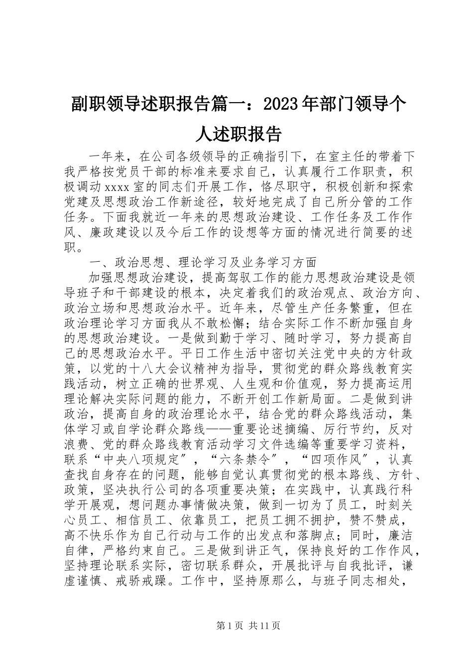 2023年副职领导述职报告篇某年部门领导个人述职报告.docx_第1页