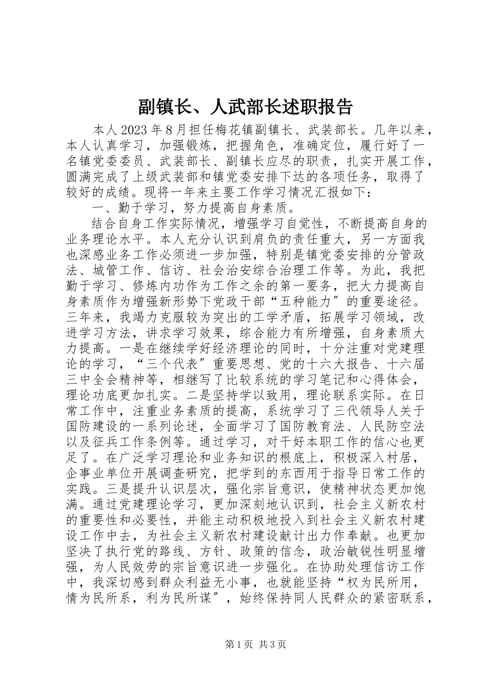 2023年副镇长、人武部长述职报告.docx_第1页