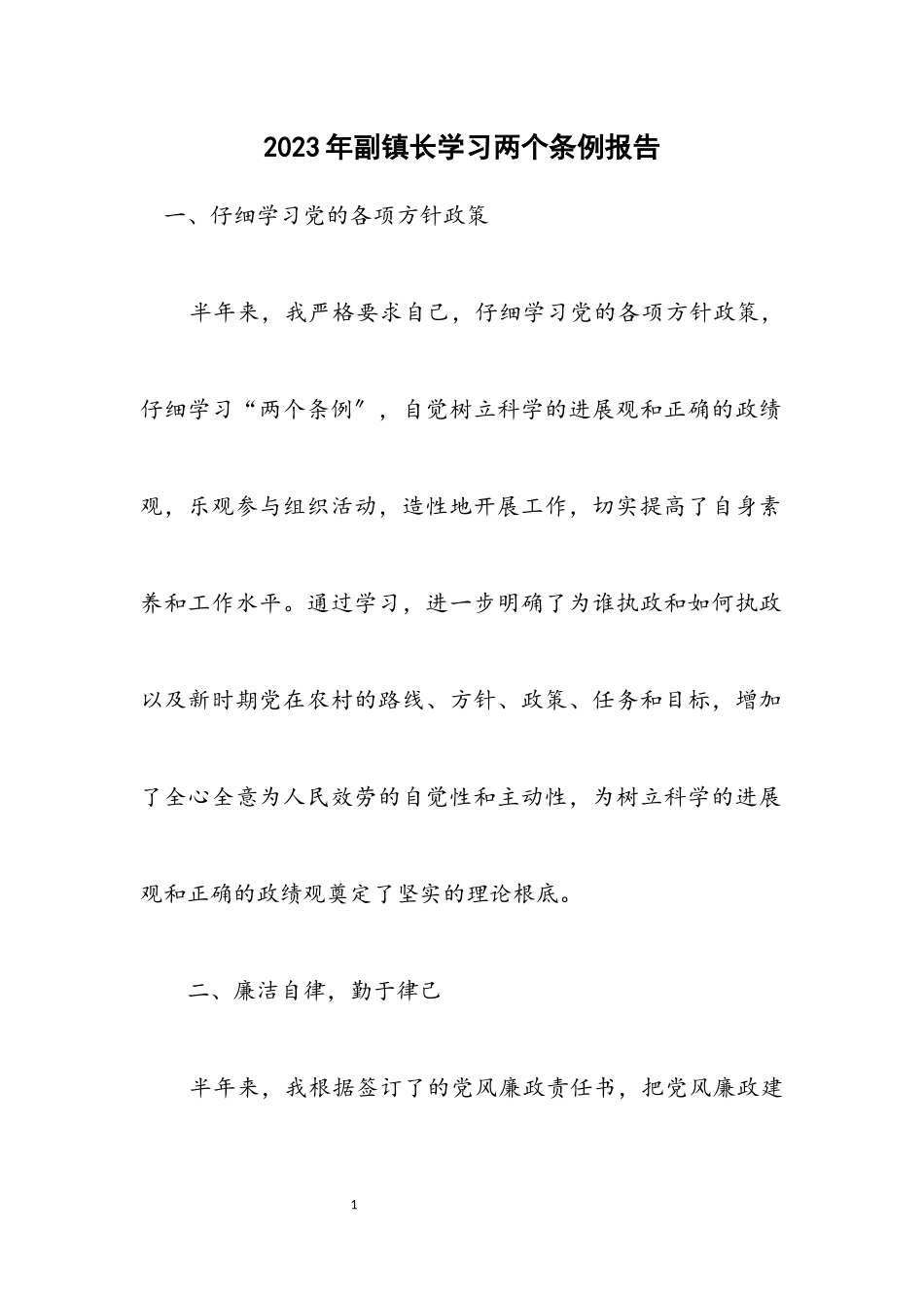 2023年副镇长学习两个条例报告.docx_第1页