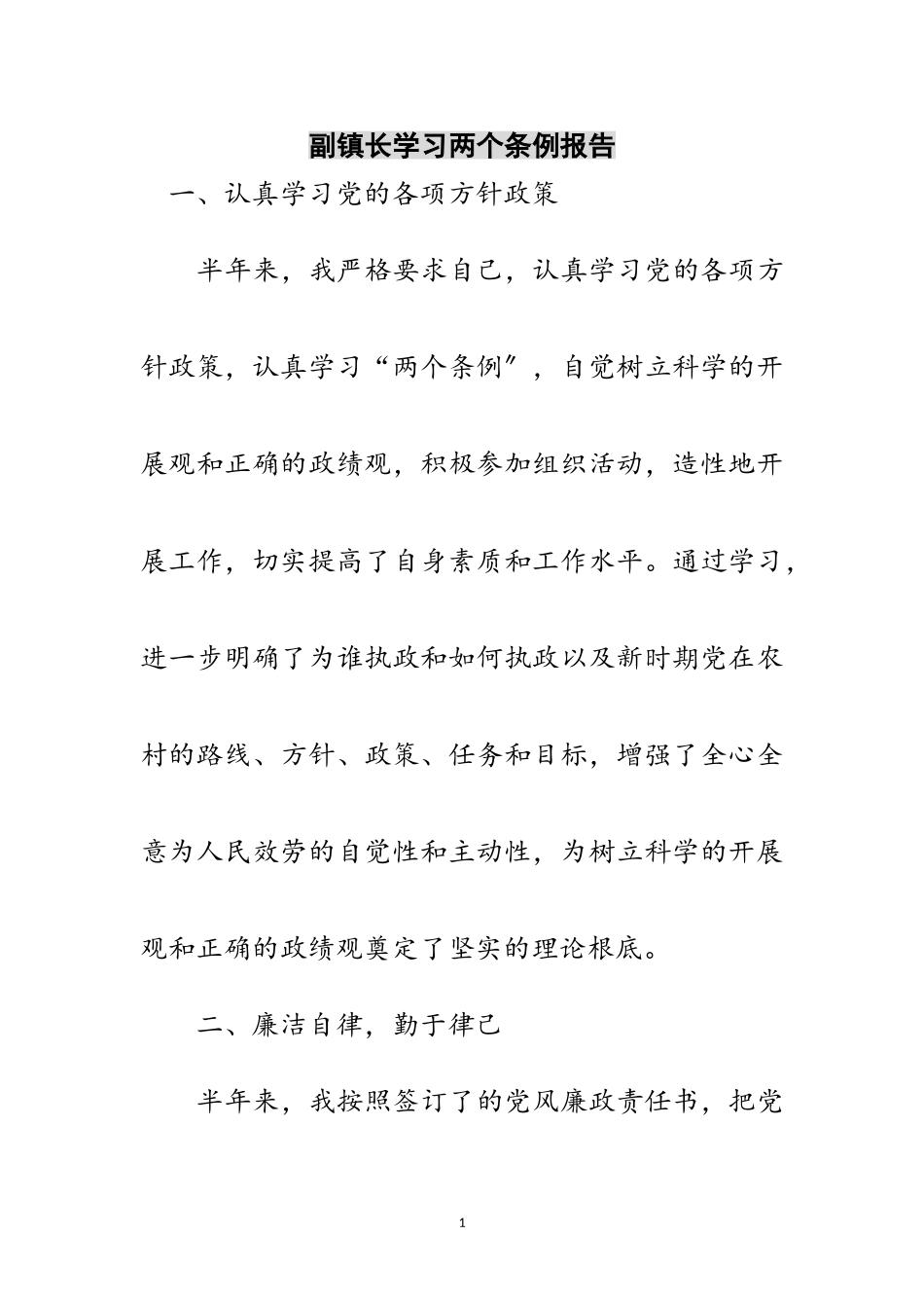 2023年副镇长学习两个条例报告范文.doc_第1页