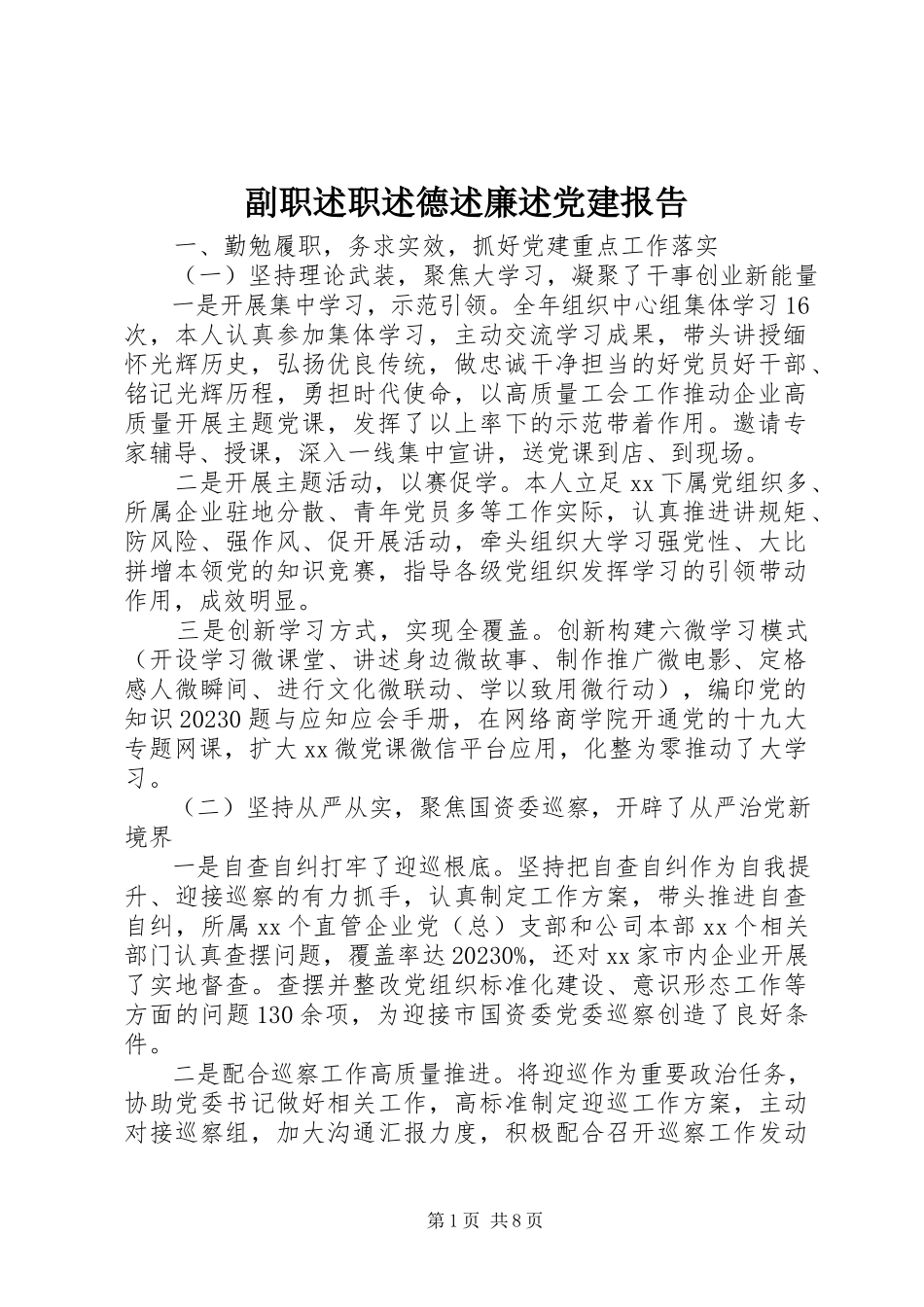 2023年副职述职述德述廉述党建报告.docx_第1页