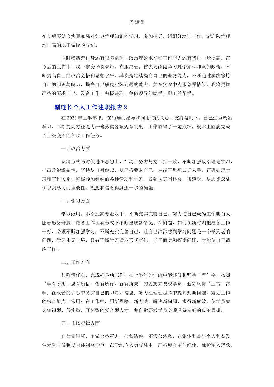 2023年副连长个人工作述职报告范文.docx_第2页