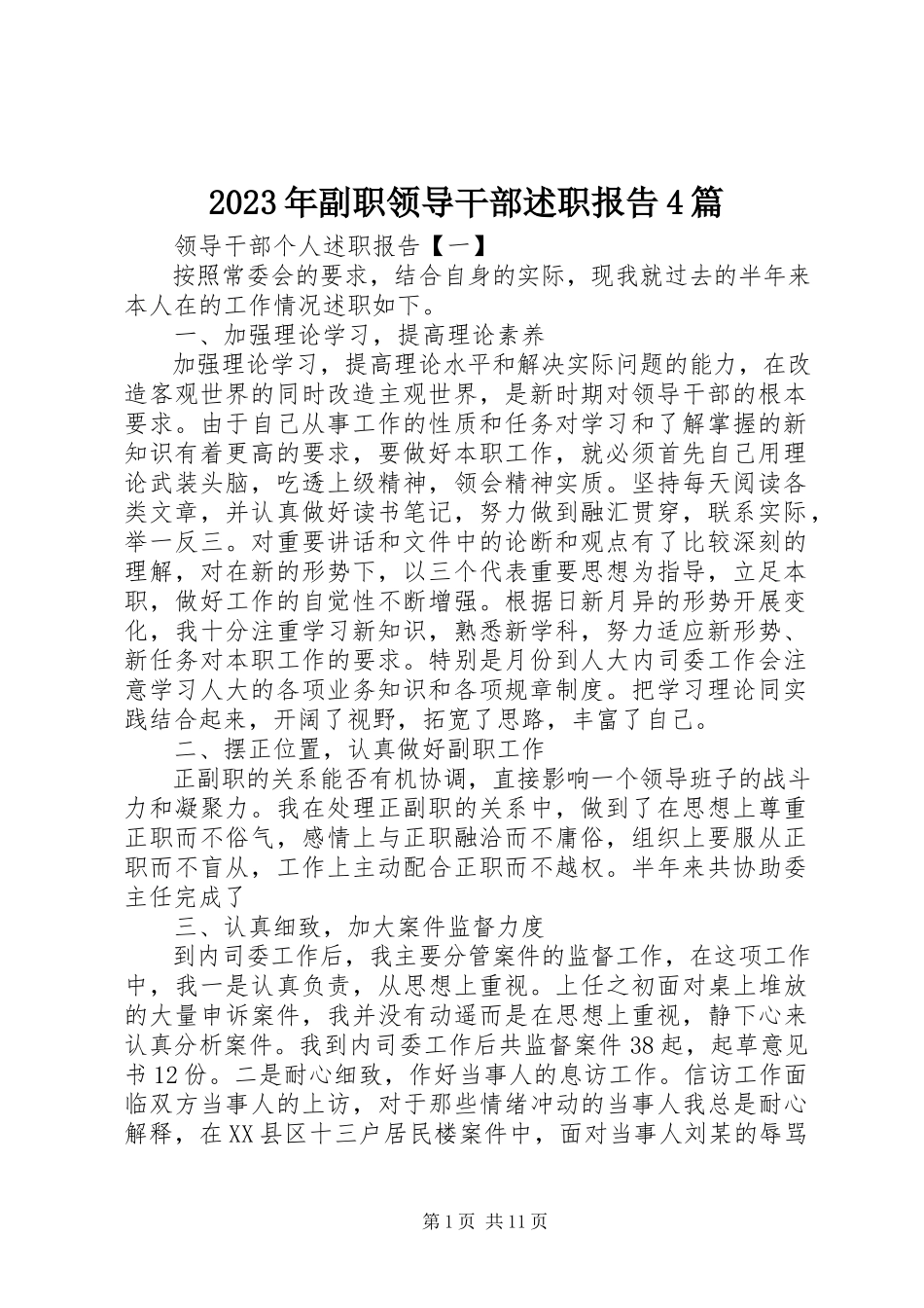 2023年副职领导干部述职报告4篇.docx_第1页