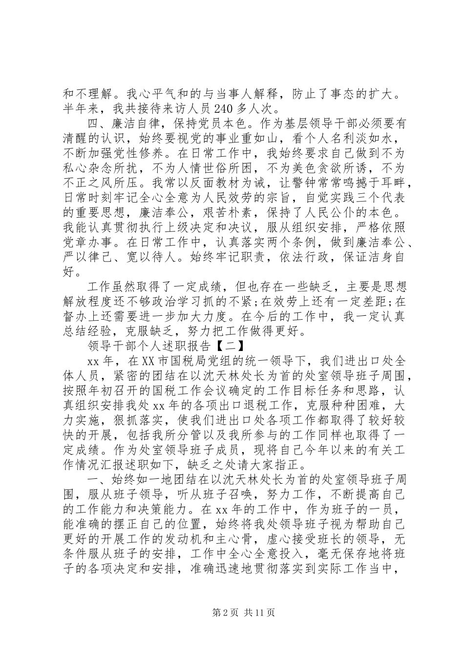 2023年副职领导干部述职报告4篇.docx_第2页