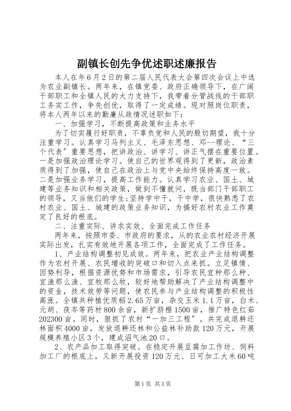 2023年副镇长创先争优述职述廉报告.docx_第1页