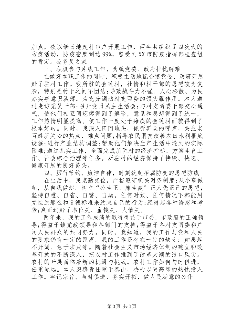 2023年副镇长创先争优述职述廉报告.docx_第3页