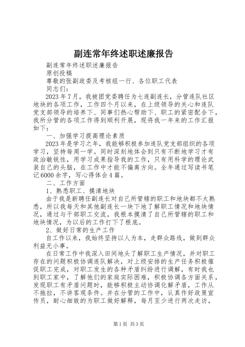 2023年副连长年终述职述廉报告.docx_第1页