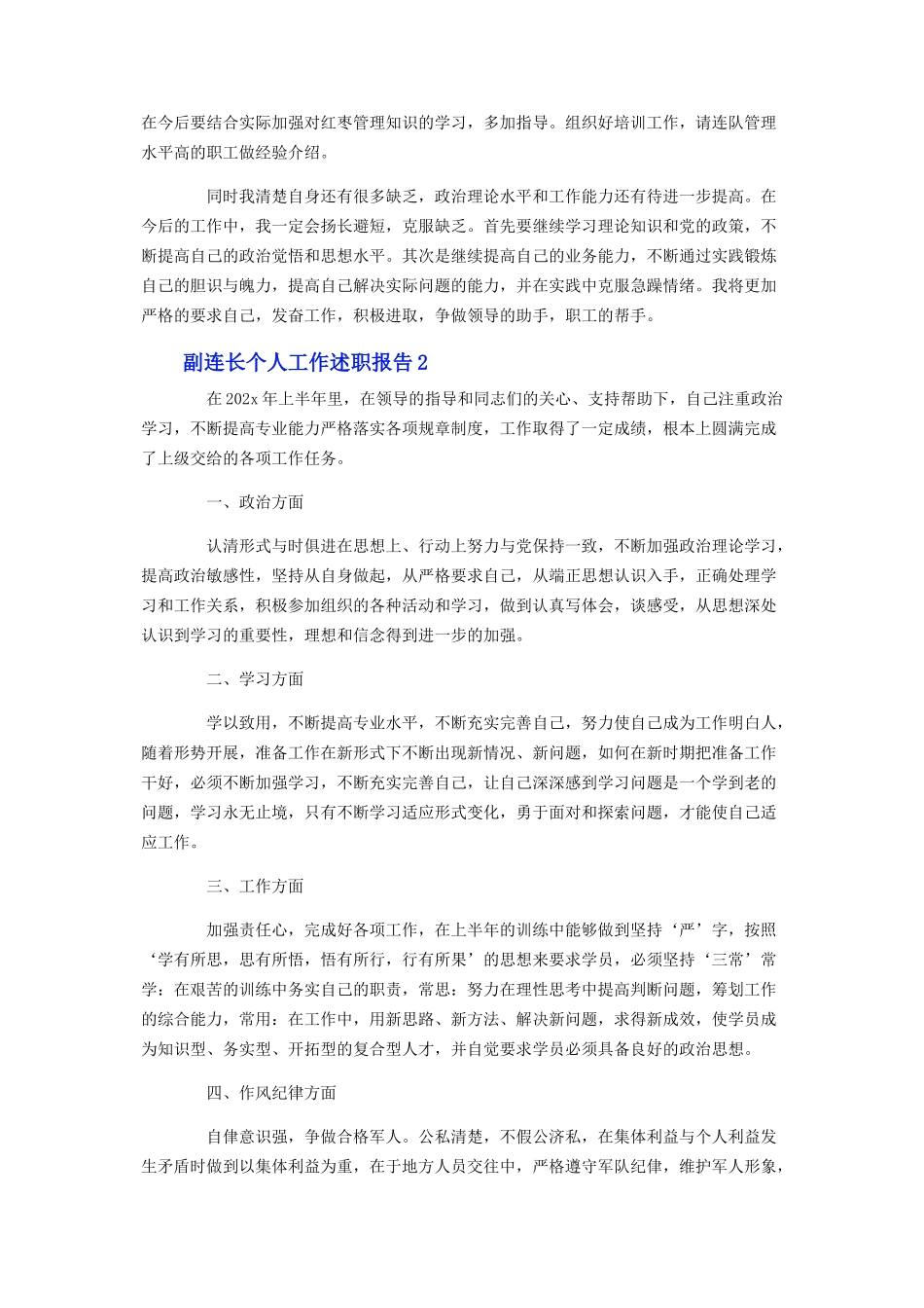 2023年副连长个人工作述职报告.docx_第2页